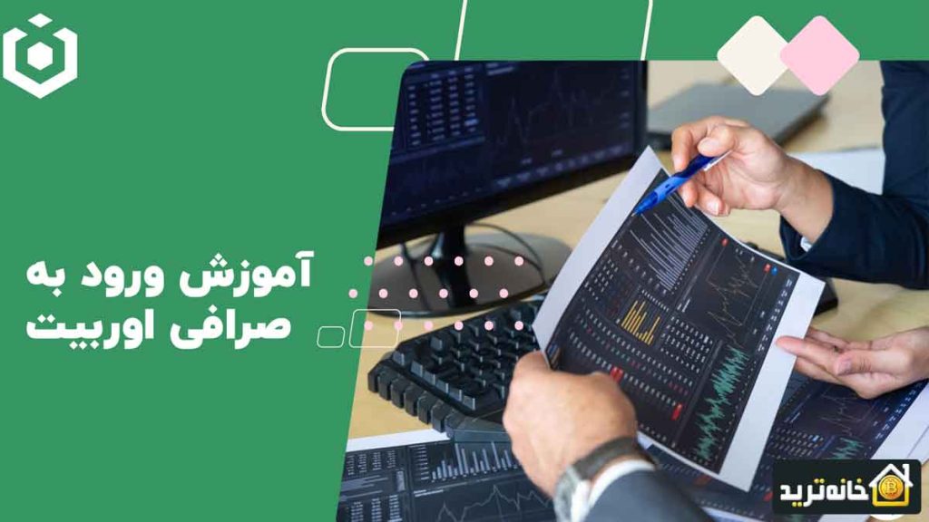 آموزش ورود به صرافی اوربیت Ourbit