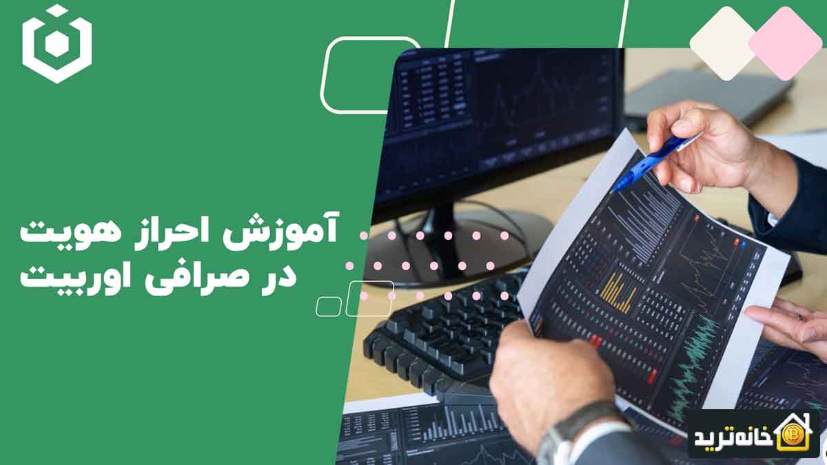 احراز هویت در صرافی اوربیت Ourbit