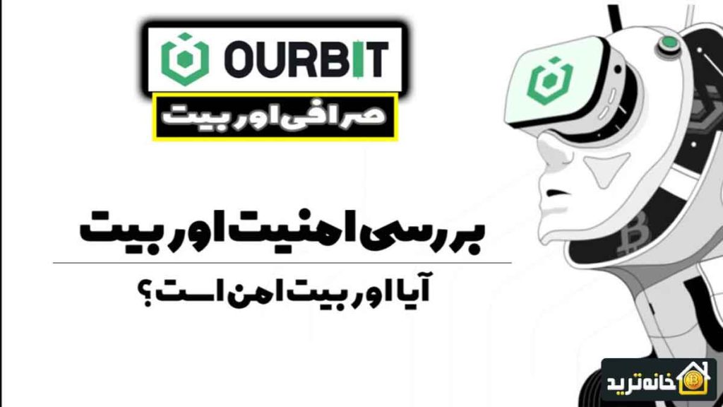 امنیت صرافی اوربیت Ourbit