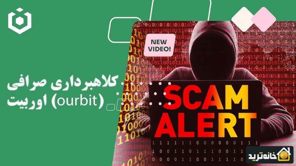 کلاهبرداری صرافی اوربیت Ourbit